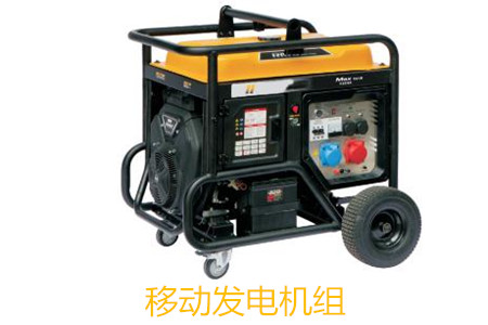 移動發(fā)電機組的特點、使用和保養(yǎng)